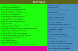 eglevsky.ru
