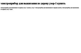 elektropribor-dlya-vijiganiya-po-derevu-uzor-1-kupit.tdsse.com