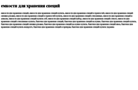 emkosti-dlya-hraneniya-spetsij.tdsse.com