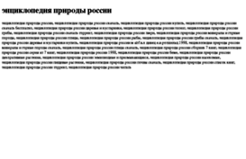 entsiklopediya-prirodi-rossii.tdsse.com