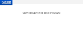 farbid.ru