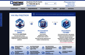 fast-wax.ru