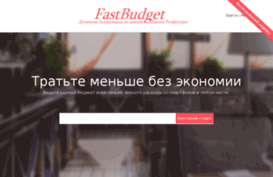 fastbudget.ru