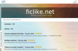 ficlike.net