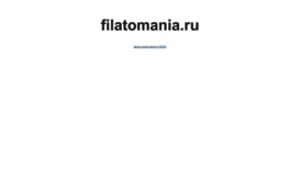 filatomania.ru