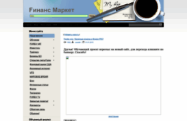 finansmarket.ucoz.ru