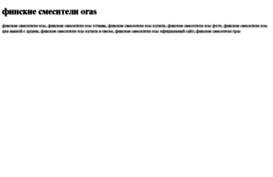 finskie-smesiteli-oras.tdsse.com