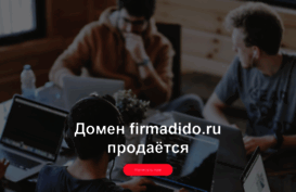 firmadido.ru