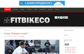 fitbikeco.ru