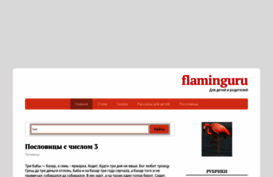 flaminguru.ru