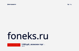 foneks.ru