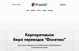 fonetix.ru
