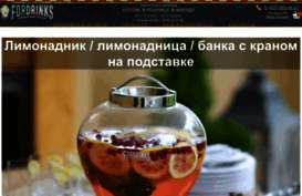 fordrinks.ru
