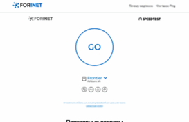 forinet.ru