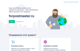 forpostmaster.ru