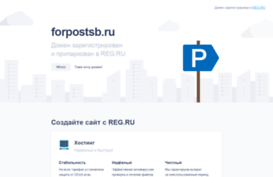 forpostsb.ru