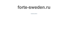 forte-sweden.ru