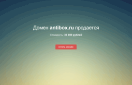 forum.antibox.ru