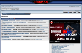 forum.ironman.ru