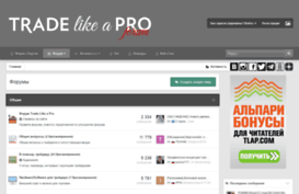 forum.tradelikeapro.ru
