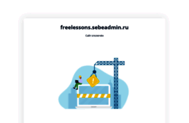 freelessons.sebeadmin.ru