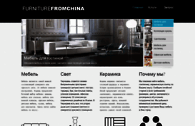 furniturefromchina.ru