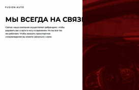 fusionauto.ru