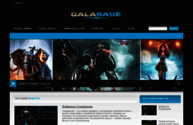 galabase.ru