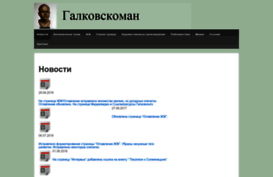 galkovsky.com