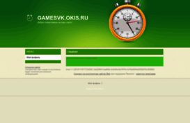 gamesvk.okis.ru
