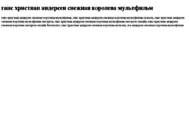 gans-hristian-andersen-snejnaya-koroleva-multfilm.tdsse.com