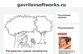 gavrilovsoftworks.ru