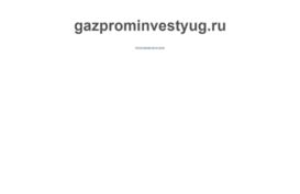 gazprominvestyug.ru