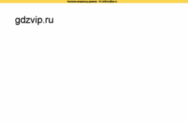 gdzvip.ru