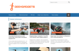 geekgadgets.ru