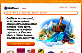 getplanet.ru