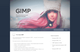 gimp.ru