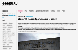 ginner.ru