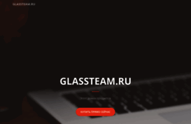 glassteam.ru
