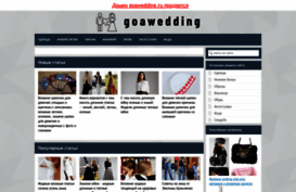 goawedding.ru