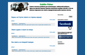 goblin-fisher.blogspot.ru