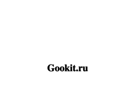 gookit.ru