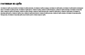 gostinie-iz-duba.tdsse.com