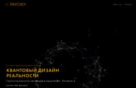 greatcoach.ru