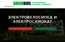 greenbike.ru