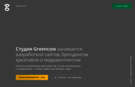 greencow.ru