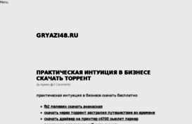 gryazi48.ru