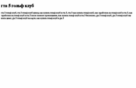 gta-5-golf-klub.tdsse.com