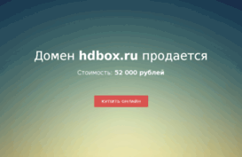 hdbox.ru