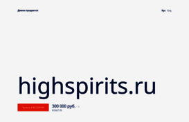 highspirits.ru